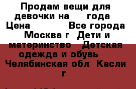 Продам вещи для девочки на 3-4 года › Цена ­ 2 000 - Все города, Москва г. Дети и материнство » Детская одежда и обувь   . Челябинская обл.,Касли г.